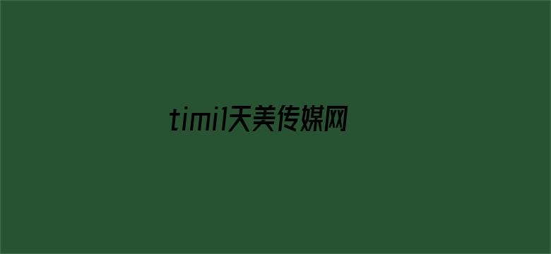 >timi1天美传媒网站1005无标题横幅海报图